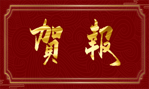 热烈祝贺鼎博官方网站（中国）股份有限公司南京、西安办事处成立